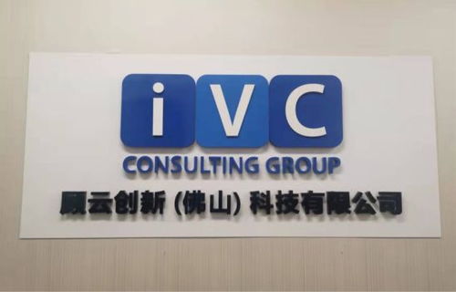 顧云咨詢IVC科技創新 引領企業智贏未來